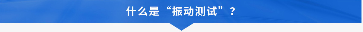 振動測試_03.jpg