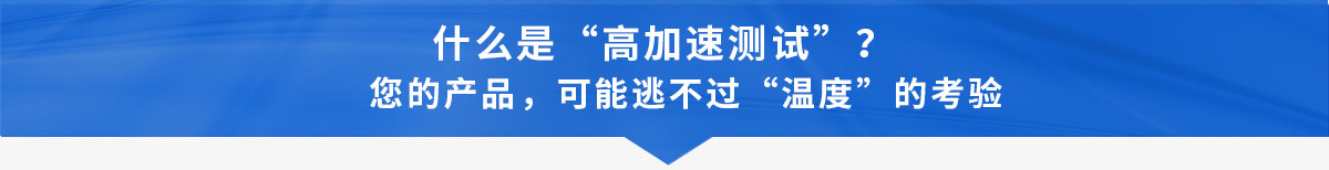 高加速測試_03.jpg