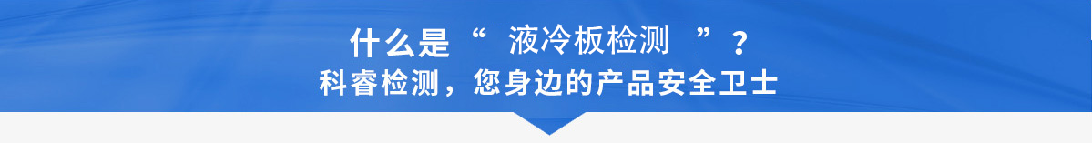 什么是液冷板檢測.png